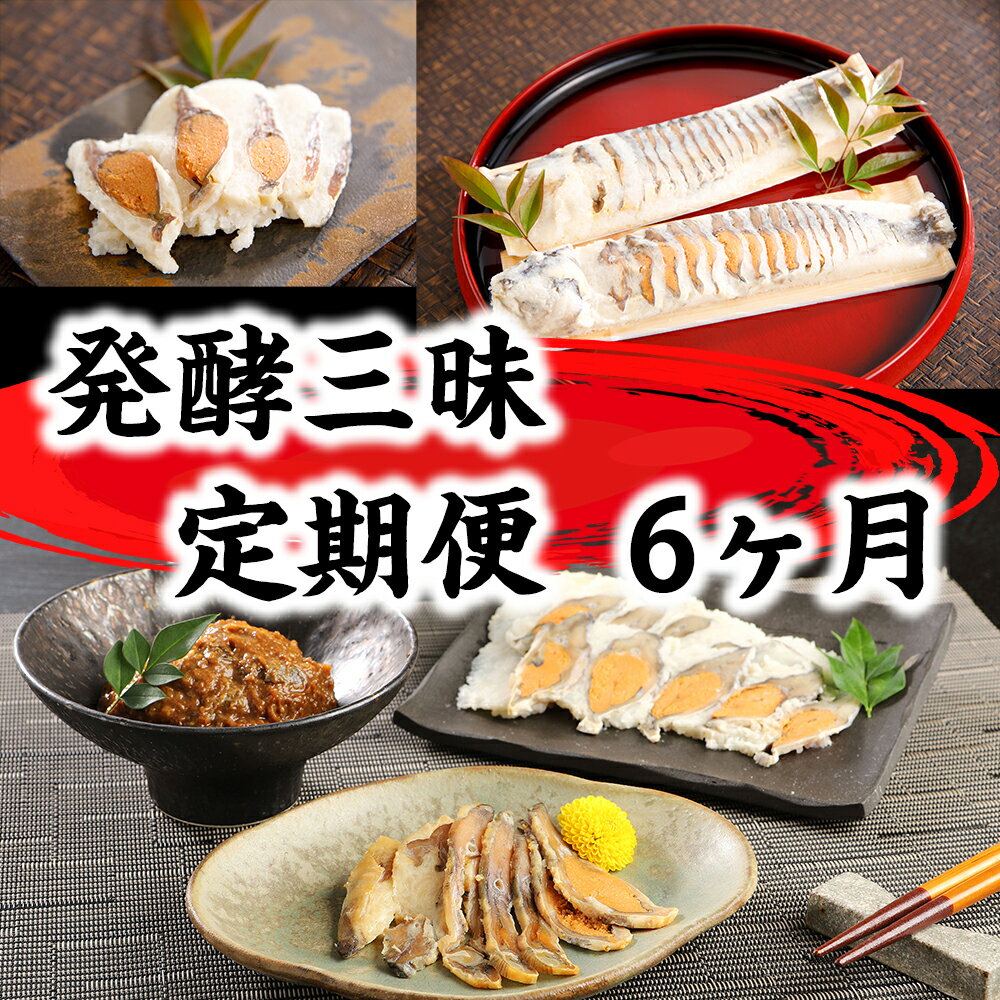 【ふるさと納税】発酵三昧　近江の味　定期便6回 御中元 お中元