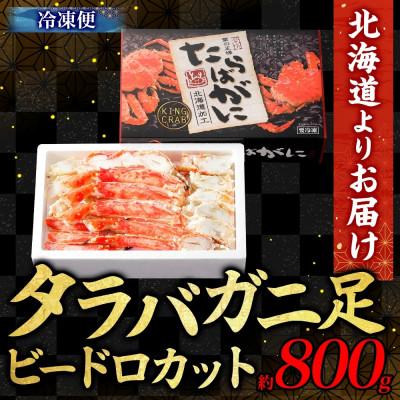 ふるさと納税 小樽市 タラバガニ足 ビードロカット 約800g 北海道 小樽市 |  | 03