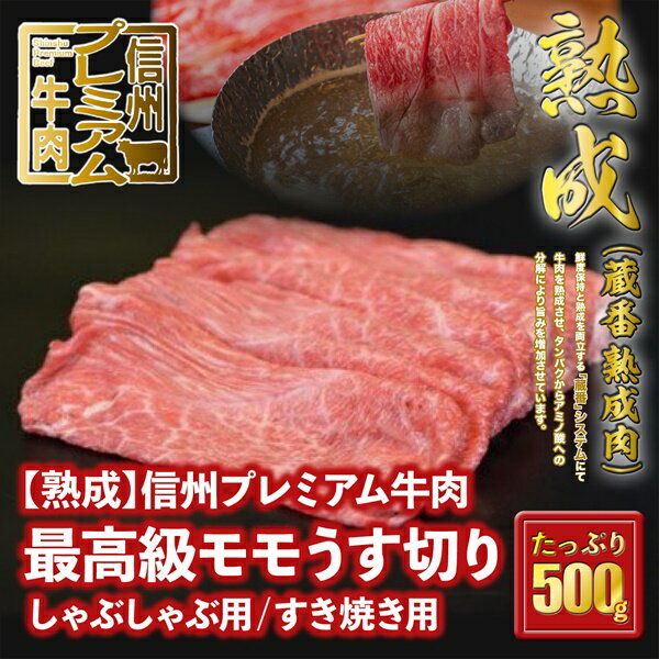 【ふるさと納税】148 信州プレミアム牛肉 【熟鮮】 最高級モモ肉 牛肉 うす切り しゃぶしゃぶ用 すき焼き用 500g