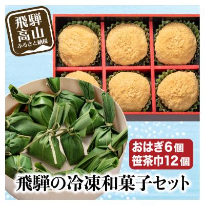 ふるさと納税 高山市 高山おはぎきなこと笹茶巾セット　飛騨の冷凍和菓子セット a656