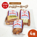 【ふるさと納税】ふるさとセットR ハム ソーセージ 4種 【6ヶ月定期便】　【定期便・お肉・お肉・ハム・お肉・ソーセージ】