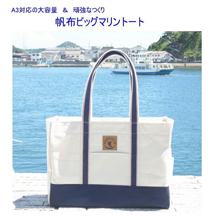 【ふるさと納税】帆布ビッグマリントート[尾道 帆布鞄 彩工房] | 尾道 はんぷ バッグ トートバッグ かばん 特産品 シンプル ファッション 送料無料 人気 おすすめ 広島県 尾道市