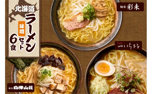 テレビで紹介されました！ 《人気上昇中★》 北海道ラーメンおすすめ 味噌セット 計6食 麺屋 彩未 麺処 白樺山荘 四代目いちまる らーめん 詰め合わせ さっぽろ みそ ラーメン 食べ比べ 味噌味 森住製麺 生麺 産直 ご当地ラーメン 人気 グルメ お土産 北海道 札幌市