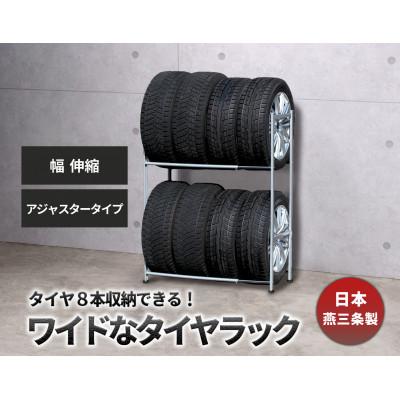 ふるさと納税 燕市 タイヤラック 伸縮タイプ アジャスター付き EX001-002A