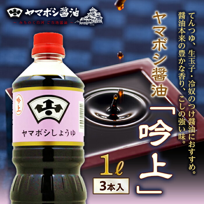 【ふるさと納税】ヤマボシ醤油「吟上」1L 3本入 F25R-036