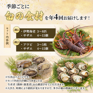 伊勢海老 アワビ サザエ 定期便 年4回 海からのお届け物 伊勢エビ 3～8匹 さざえ 4～15個 あわび 3～5枚 伊勢えび 海老 エビ えび 鮑 貝 魚介 魚介類 海鮮 海鮮セット セット 詰め合