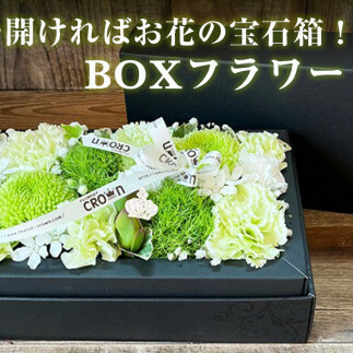 BOXフラワー（L）白・グリーン系  花 生花 フラワーケーキ 花束 ギフト 母の日