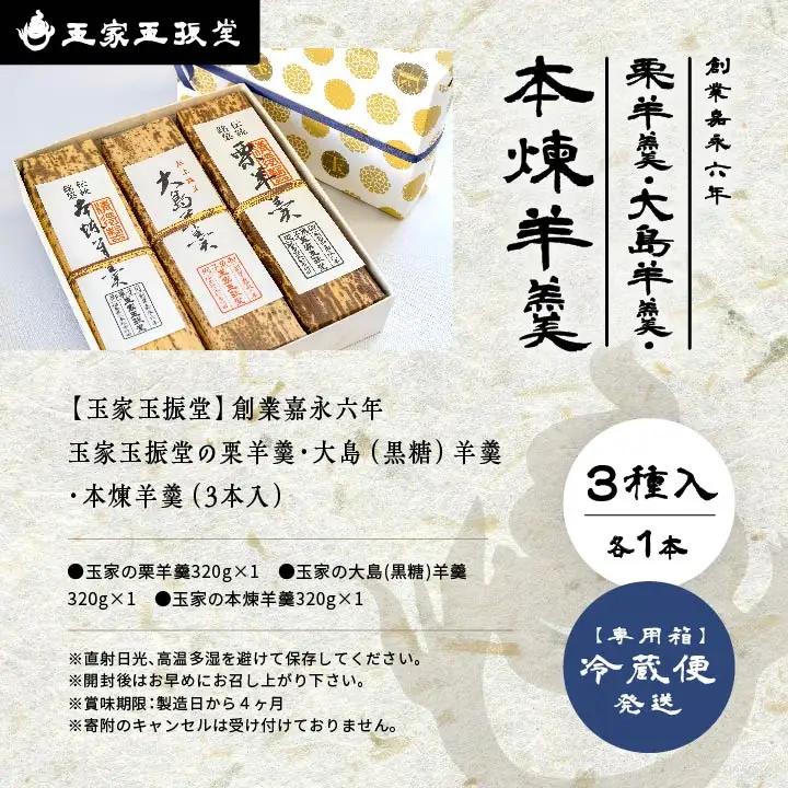 羊羹 栗羊羹1本 大島（黒糖）羊羹1本 本煉羊羹1本 計3本入 羊羹 和菓子【株式会社玉家玉振堂】