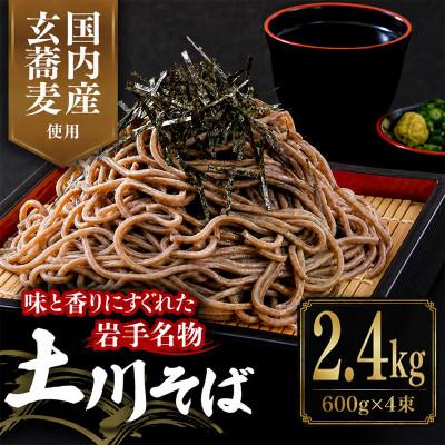 ふるさと納税 岩手町 岩手名物「土川そば」2.4kg 乾麺 干そば 年越し