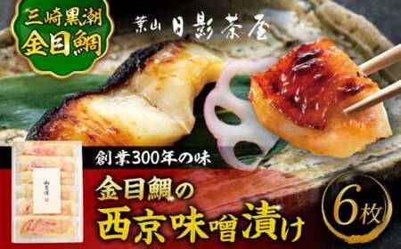 【年内発送】金目鯛の西京味噌漬け 6枚入 ／ 西京漬 [ASAX021]