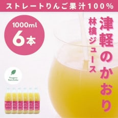 津軽のかおり林檎ジュース1000ml×6本 ストレート林檎果汁100% 津軽産直組合 青森県産