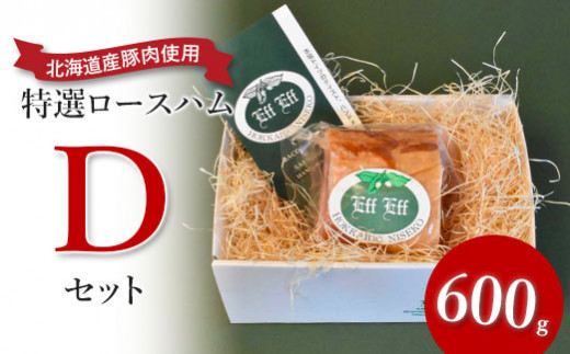 【北海道産豚肉使用】特選ロースハム Dセット（６００g）【2415501】