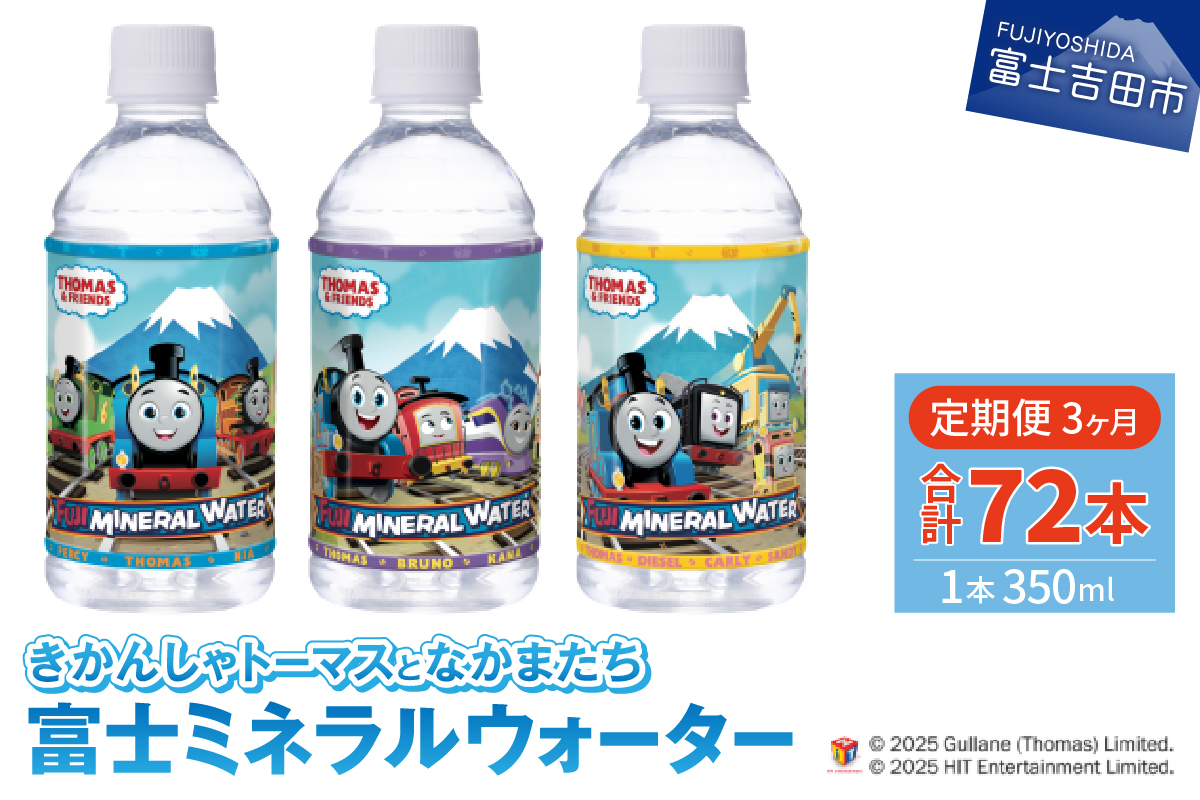 【3か月お届け】きかんしゃトーマスのミネラルウォーター定期便