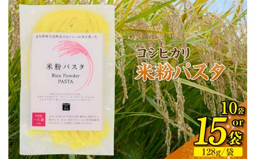 
                  《選べる容量》コシヒカリ 米粉パスタ 1個128g【10個セット・15個セット】｜米粉パスタ もちもち 低カロリー 小麦不使用 グルテンフリー コシヒカリ 乾麺 主食 麺 体にやさしい 調理簡単 パスタ レシピ ヘルシー お取り寄せ 送料無料 愛知県 阿久比町
                