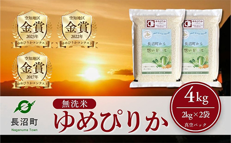【令和7年産・無洗米・真空パック】長沼町産ゆめぴりか 2kg×2袋【1711209】