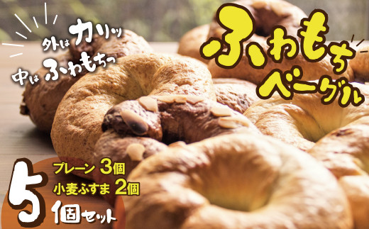 1度食べたらトリコ♪「わっぱ堂」の国産小麦100%！！ふわもちベーグルセット 5個 パン 自家製 個包装 焼きたて 便利 グルメ 高リピート 食べ比べ 詰め合わせ 朝食 おやつ ぱん 食品 瞬間冷凍 H049-055