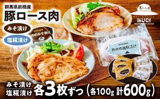【思いやり型返礼品】豚ロース肉 味噌漬け 塩糀漬けセット600g | 豚ロース 味噌漬け 塩糀漬け 塩こうじ 米みそ 味つけ肉 豚肉 時短 焼くだけ 簡単調理 お手軽 食べ比べ 焼肉 豚肉 ご飯のお供 ロース お取り寄せ ギフト おかず お弁当 晩ごはん おうちごはん 肉セット 群馬県 前橋市