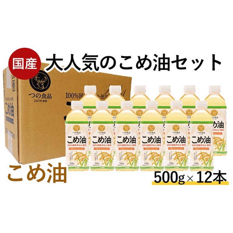 【国産】大人気！こめ油　500g×12本 | 有田マルシェ 揚げ物 天ぷら オイル 米 コメ油 ※着日指定不可