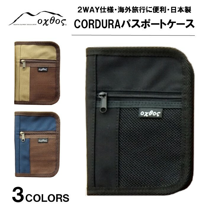 oxtos CORDURA パスポートケース