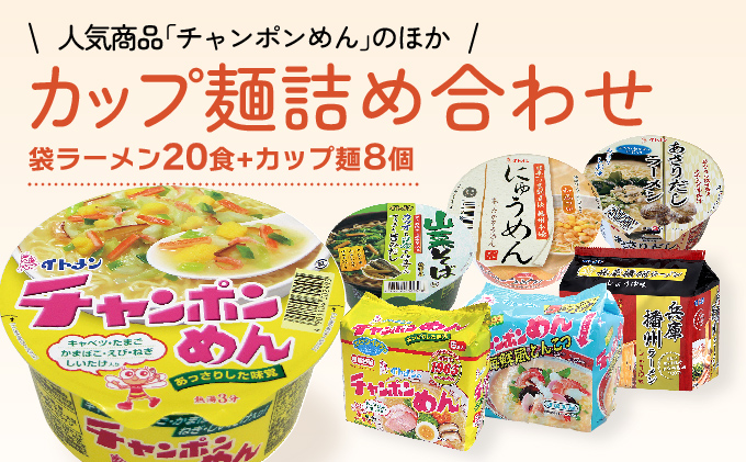 H-17 イトメンのチャンポンめんとカップ麺の詰合せ