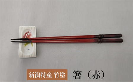 伝統工芸竹塗技法　新潟特産竹塗　箸　赤色 民芸品 工芸品 伝統技術 食器 塗箸 耐久 耐水 断熱 防腐性  中