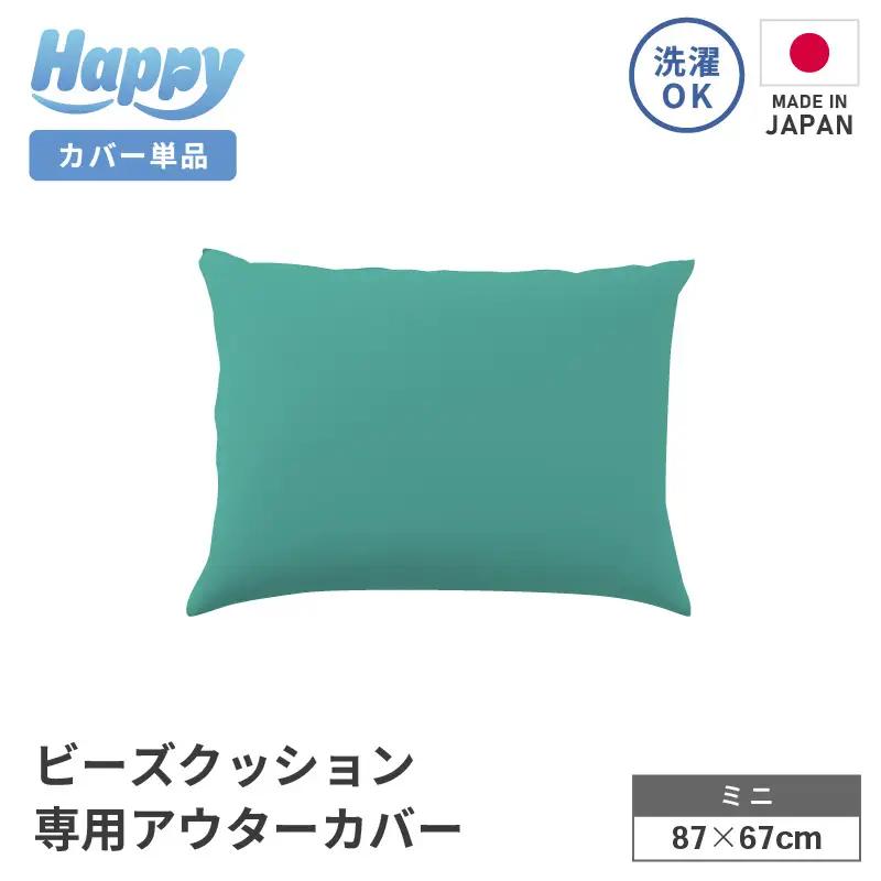 【ナイルブルー】小さめ多用途ビーズクッション《ハッピーミニ》アウターカバー [aw055-a008_05]