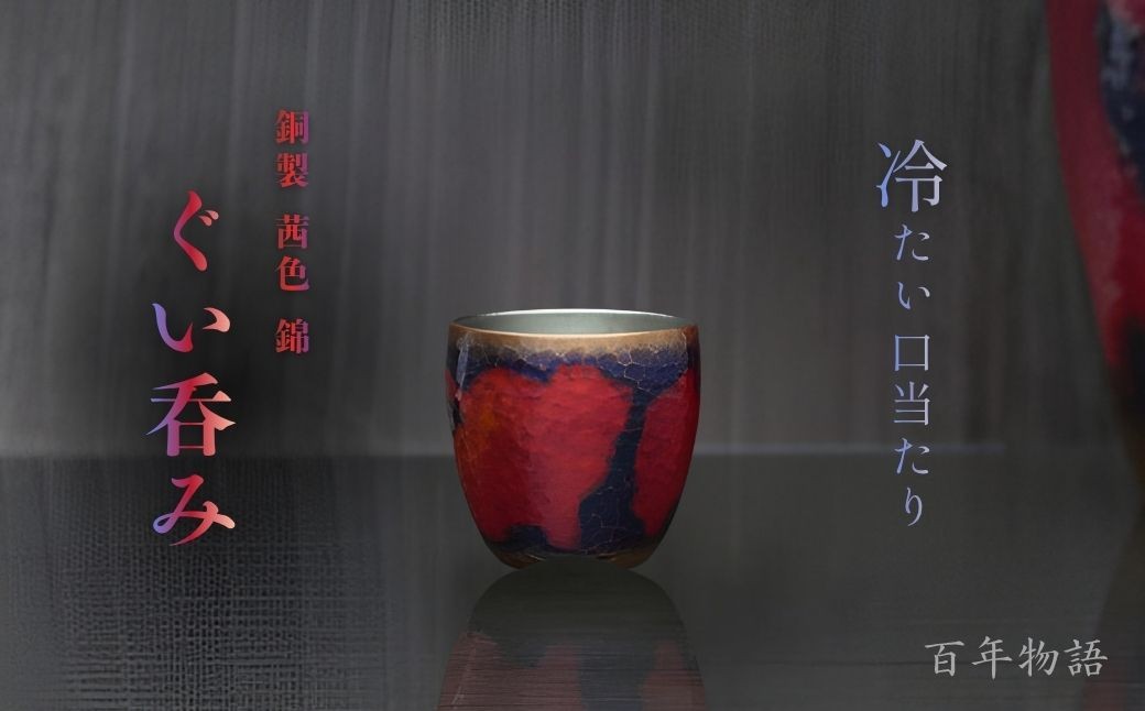 
                  ＜冷たい口当たり＞百年物語 銅製 茜色-錦-ぐいみ | 日本酒 新潟県 弥彦村 手作り 一点もの 盃 おちょこ お猪口 ぐいのみ 酒器 贈答品 プレセント 還暦祝い おしゃれ 金属製 メタリック
                