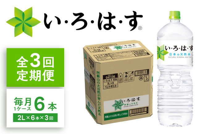 【全3回定期便】い・ろ・は・す(いろはす)阿蘇の天然水 2Lペットボトル×6本(1ケース) / ミネラルウォーター 非常用【コカ・コーラボトラーズジャパン株式会社】 [BHAO006]