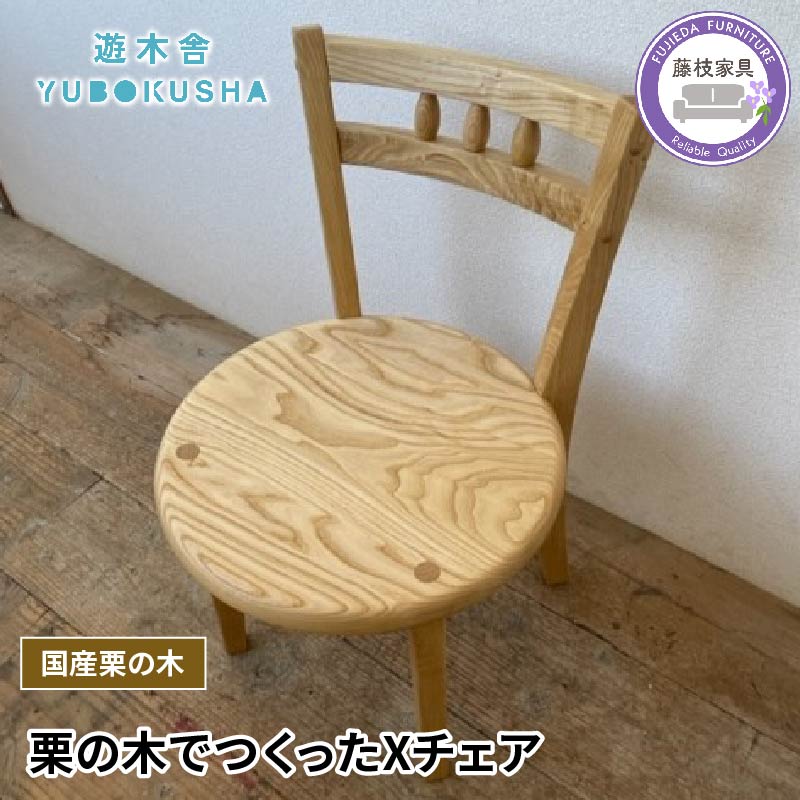 【ふるさと納税】 椅子 いす スツール チェア 無垢材 家具 おしゃれ 人気 おすすめ 新生活 一人暮らし 国産 栗の木 栗材 ダイニングチェア 木製 藤枝家具 木工品 日用品 遊木舎 F04 Xチェア 静岡県 藤枝市