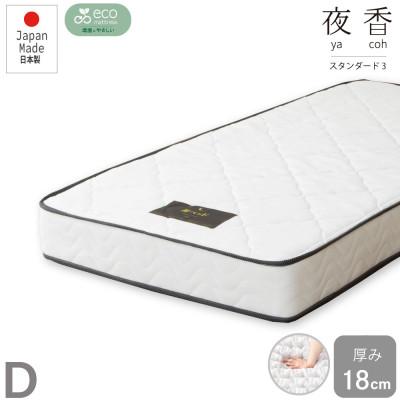 ふるさと納税 北広島町 夜香スタンダード3ポケットコイルマットレス(ダブル)