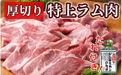 ＜2月お届け＞肉屋のプロ厳選！厚切り ”特上” ラム肩 ロース たれ付き（350g×3袋）[007-0034-202502]