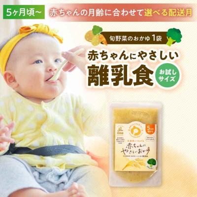 ふるさと納税 大洲市 【お試し】5ヶ月頃からの『赤ちゃんにやさしいおかゆ』1袋 [AGAA019]