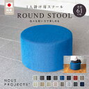 【ふるさと納税】ROUND STOOL 61 Class I 国産 ソファ オリジナル 1人掛け サイドテーブル 鞄置き ブランド スツール 腰掛 フッ素コーティング 家具 リビング 株式会社 ヌースプロジェクツ 久留米市 送料無料