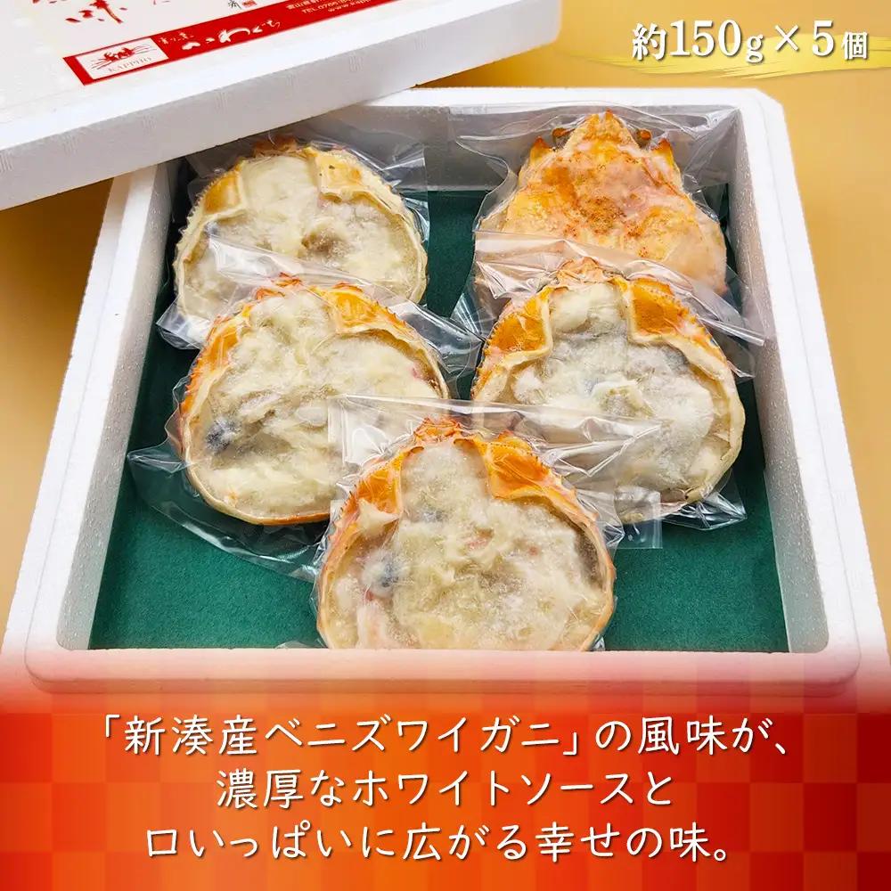 【射水市】【射水のおいしい食品】【海鮮】紅ずわい蟹グラタンセット 5個入り ※2026年9月～発送
