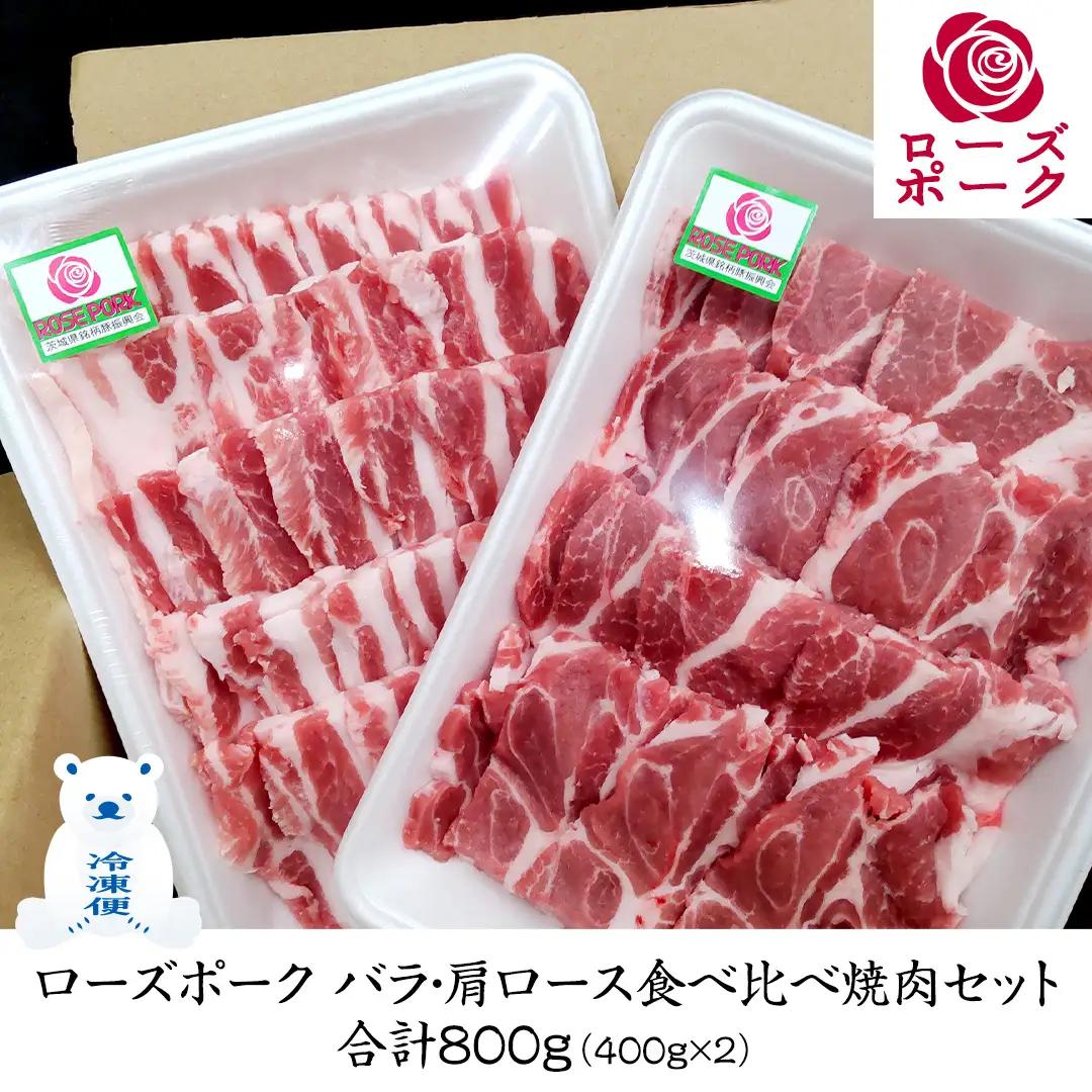ローズポーク バラ ・ 肩ロース 食べ比べ 焼肉 セット 合計 800g ( 400g ×2 ) (茨城県共通返礼品) 茨城県産 ブランド豚 豚 豚肉 肉 国産 国産豚 バーベキュー BBQ 豚肩ロー