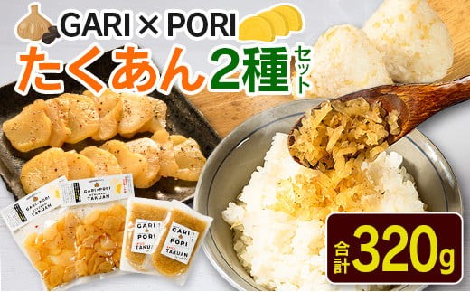 
                  GARI☓PORI たくあん 2種セット 合計320g 国産 漬物
                