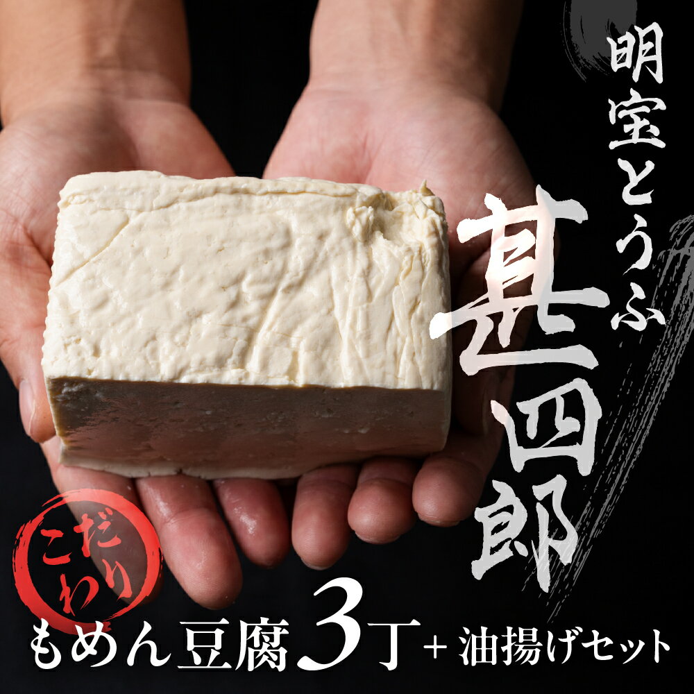 【ふるさと納税】明宝とうふ「甚四郎」こだわり豆腐＆油揚げセット 木綿豆腐 3丁 油揚げ 3袋 tofu お豆腐 トウフ おつまみ 油揚げ 詰め合わせ 冷蔵 セット ギフト 贈答 健康 大豆 ご当地 岐阜県 郡上市