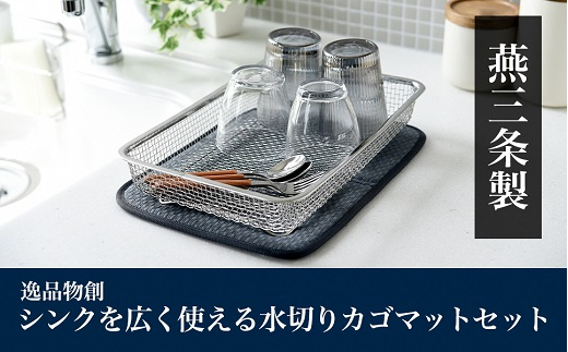 逸品物創 シンクを広く使える水切りカゴマットセット FC008088