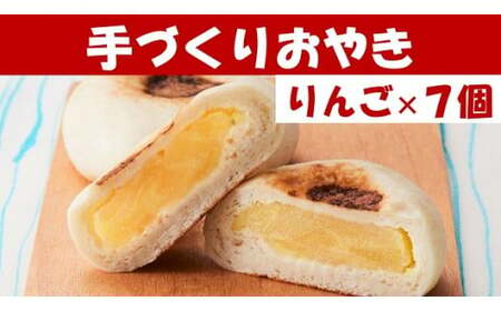 もっちり食感の おやき「りんご」7個入り【 自然解凍で美味しい 工房めぐ海 手づくり 】