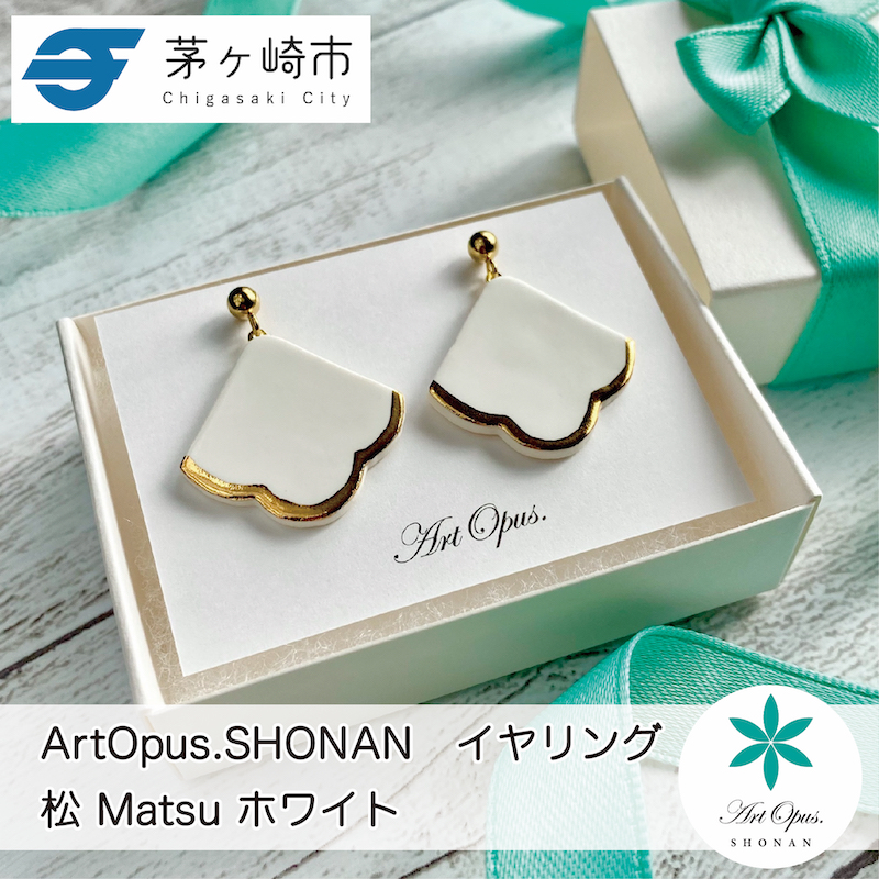 【8/7寄付額変更予定】【ふるさと納税】茅ヶ崎市 湘南 陶磁器 ピアス 上品 かわいい レディース ギフト プレゼント 誕生日 母の日 お祝い サマーギフト ゴールド 金 アート アクセサリー Artopus.SHONAN イヤリング 松 ホワイト