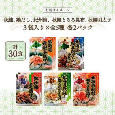 ふるさと納税 小樽市 北海道 お茶漬け 5種 計30食 食べ比べ 北海大和 秋鮭 鶏だし 梅 鮭とろろ昆布 鮭明太 |  | 03
