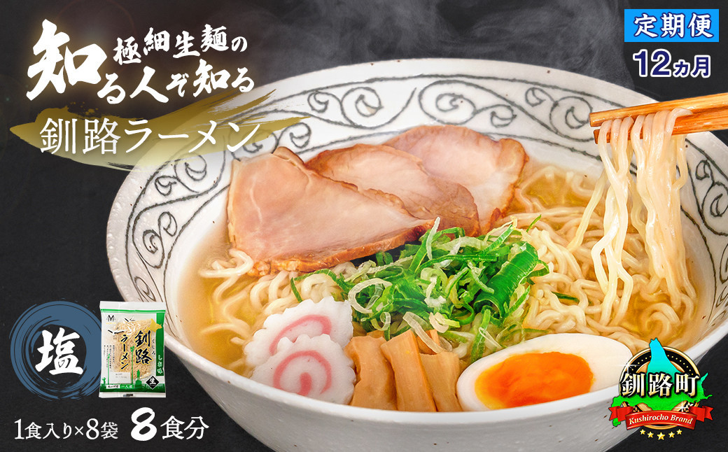 
【定期便12ヶ月】塩 ラーメン 8食分 ＜1食入×8袋 スープ用 調味料付＞ 北海道 釧路で人気 ラーメン 細麺 釧路ラーメン 森谷食品 冷蔵 北海道 釧路町 釧路超 特産品
