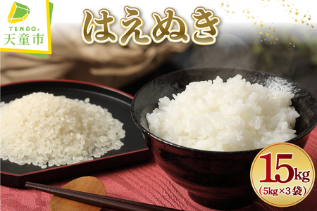 【2026年2月下旬発送】令和7年産 はえぬき 15kg 米 精米 山形 天童 07-01-165-02C
