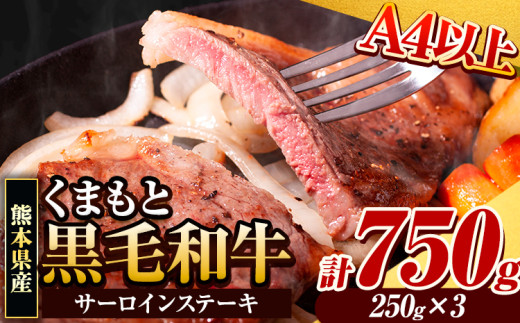 くまもと黒毛和牛 サーロインステーキ 750g 牛肉 冷凍 《30日以内に出荷予定(土日祝除く)》 くまもと黒毛和牛 黒毛和牛 冷凍庫 個別 取分け 小分け 個包装 ステーキ肉 にも サーロインステーキ