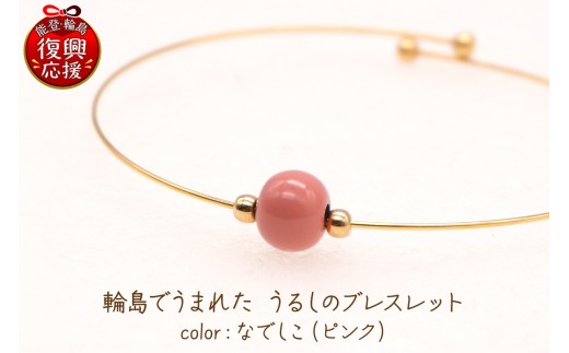 輪島でうまれた うるしのブレスレット なでしこ（ピンク） wa110-024 アクセサリー ブレスレット 漆塗り 天然漆 伝統工芸 カジュアル シンプル ビジネス 能登 輪島 石川県