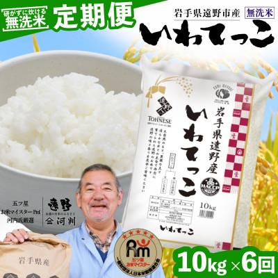 ふるさと納税 遠野市 【毎月定期便】<無洗米>岩手県 遠野市産 いわてっこ 10kg 【 コメマルシェ 河判 】全6回