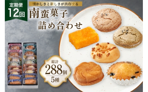 お菓子 詰め合わせ 南蛮 菓子 5種 24個入 セット 食べ比べ 12回 定期便 計288個 [牛蒡餅本舗熊屋 長崎県 平戸市 hr42bgy420409] 詰め合わせ お菓子 おやつ おかし スイーツ 老舗 和菓子 焼き菓子 焼菓子 マドレーヌ カステラ