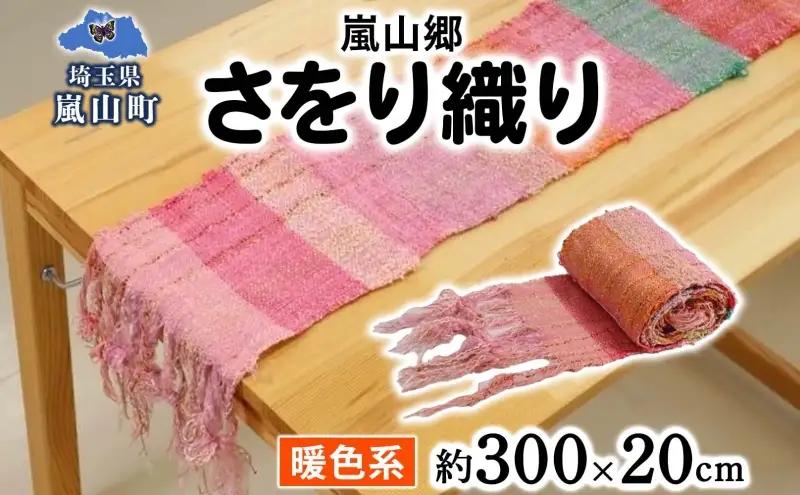 さをり織り嵐山郷反物暖色系手織り生地さをり織り【約300cm×約20cm】