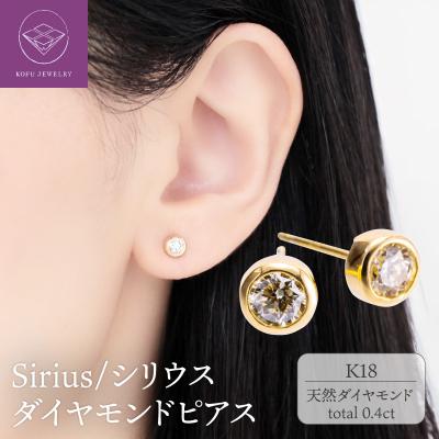 ふるさと納税 甲府市 K18 Sirius/シリウス ダイヤモンド0.4ct ピアス　0014589 | 
