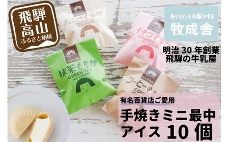 ＜牧成舎＞飛騨の牛乳屋が作る、ミルクの旨味たっぷり 手焼ミニ最中アイスクリーム （10個セット） | アイス DF020VC13